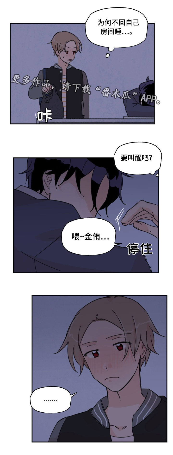 《青涩长成》漫画最新章节第15章要叫醒吗免费下拉式在线观看章节第【1】张图片