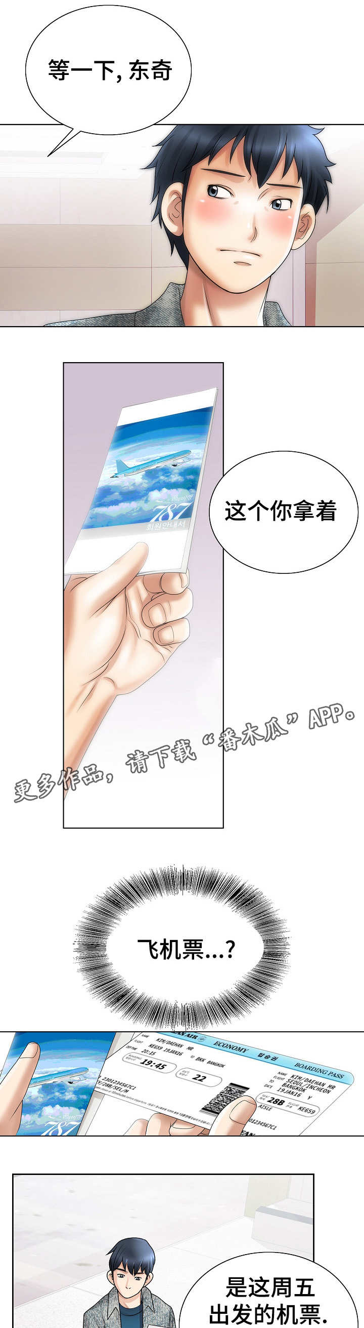 《成名天地》漫画最新章节第24章机票免费下拉式在线观看章节第【2】张图片