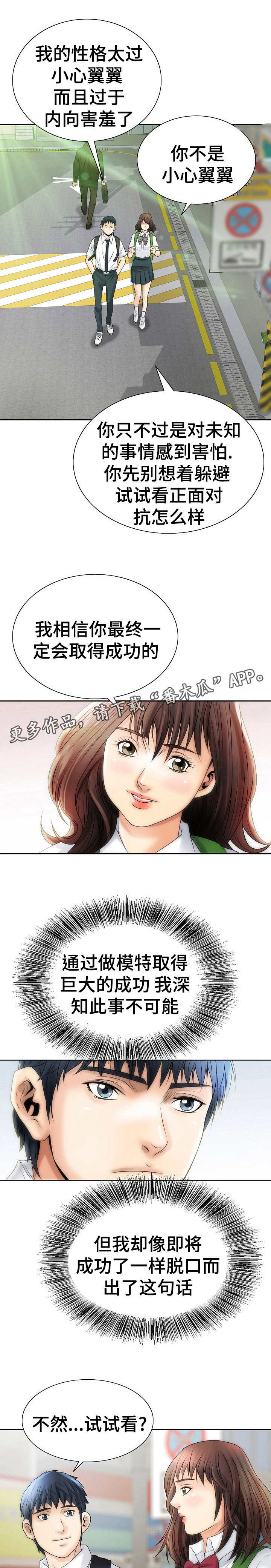 《成名天地》漫画最新章节第3章模特预备生免费下拉式在线观看章节第【6】张图片