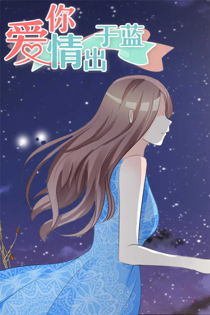 《爱你情出于蓝》漫画最新章节第25章不能生育免费下拉式在线观看章节第【1】张图片