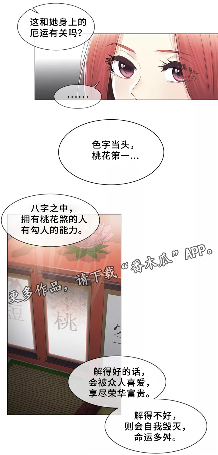 《神堂效应》漫画最新章节第31章桃花煞免费下拉式在线观看章节第【6】张图片