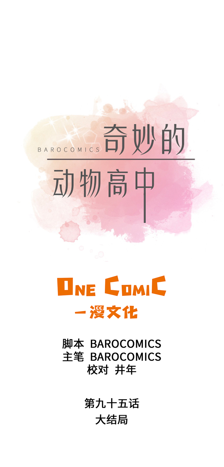 《奇妙的动物高中》漫画最新章节第95章大结局免费下拉式在线观看章节第【44】张图片