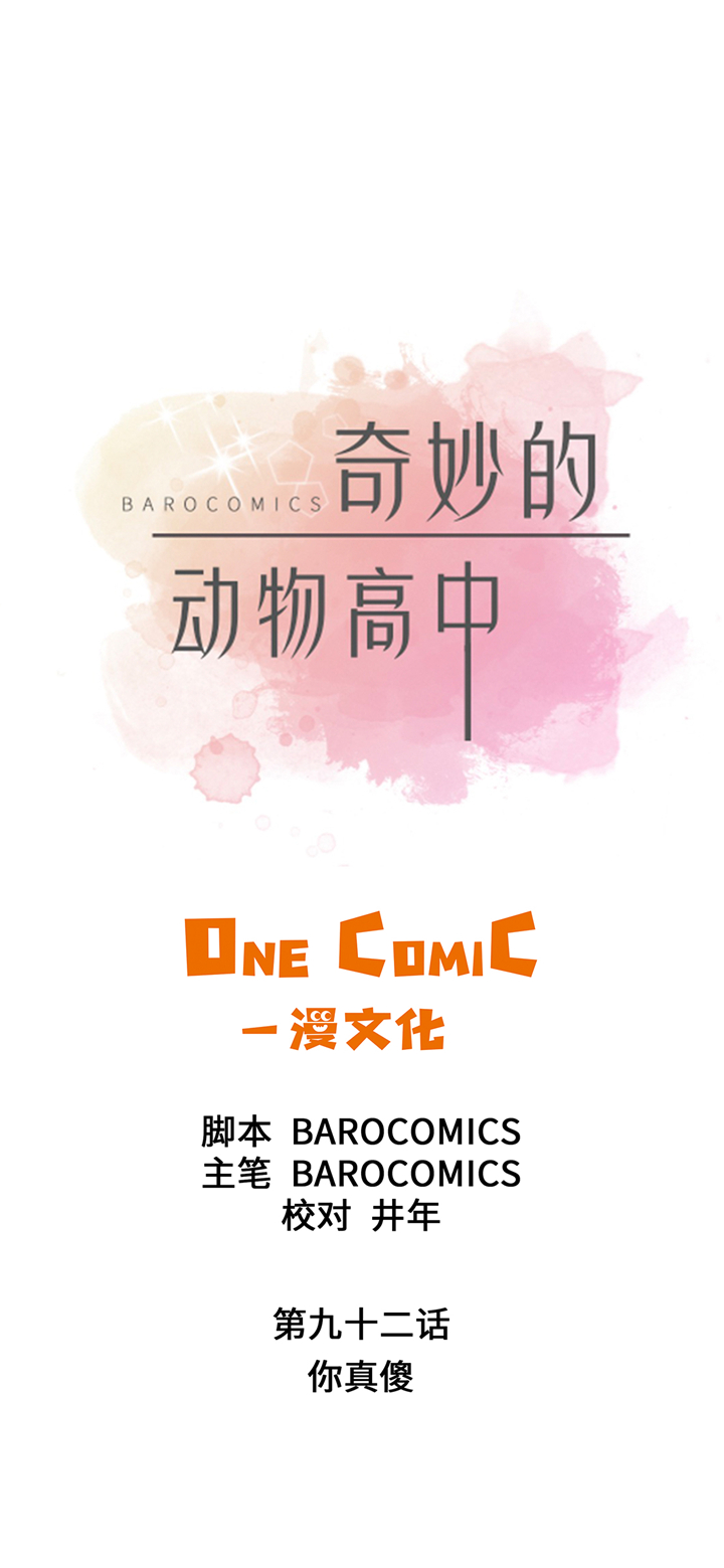 《奇妙的动物高中》漫画最新章节第92章你真傻免费下拉式在线观看章节第【28】张图片