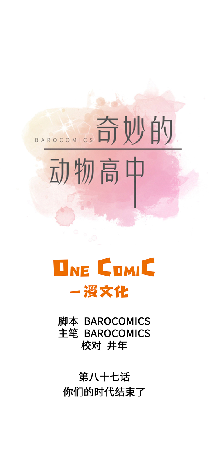 《奇妙的动物高中》漫画最新章节第87章你们的时代结束了免费下拉式在线观看章节第【32】张图片