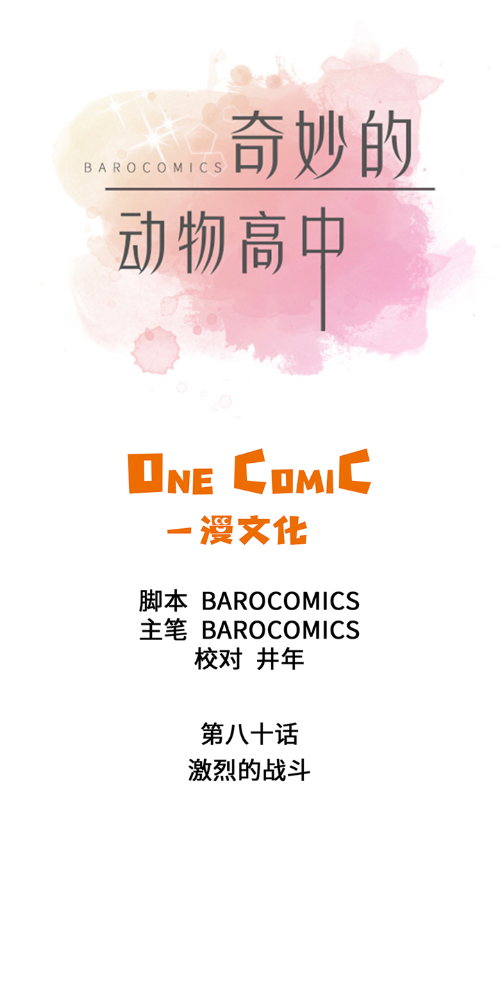 《奇妙的动物高中》漫画最新章节第80章激烈的战斗免费下拉式在线观看章节第【32】张图片