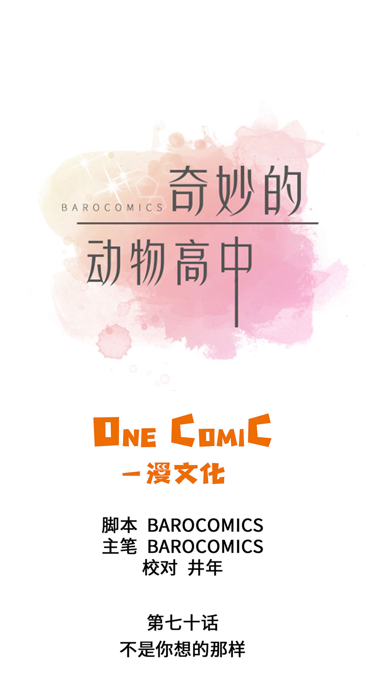 《奇妙的动物高中》漫画最新章节第70章不是你想的那样免费下拉式在线观看章节第【35】张图片