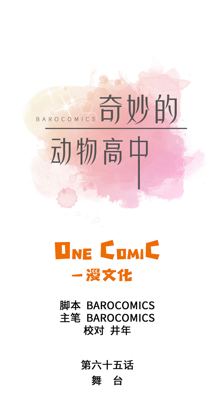 《奇妙的动物高中》漫画最新章节第65章舞台免费下拉式在线观看章节第【32】张图片