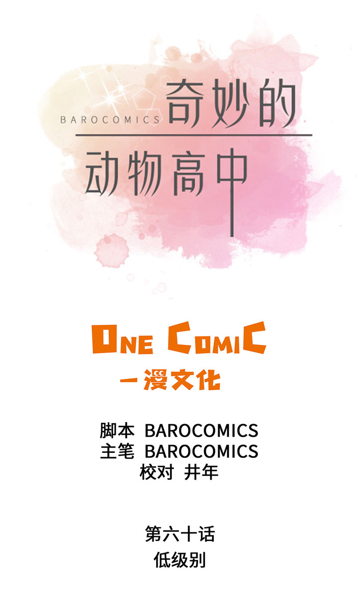 《奇妙的动物高中》漫画最新章节第60章低级别免费下拉式在线观看章节第【25】张图片