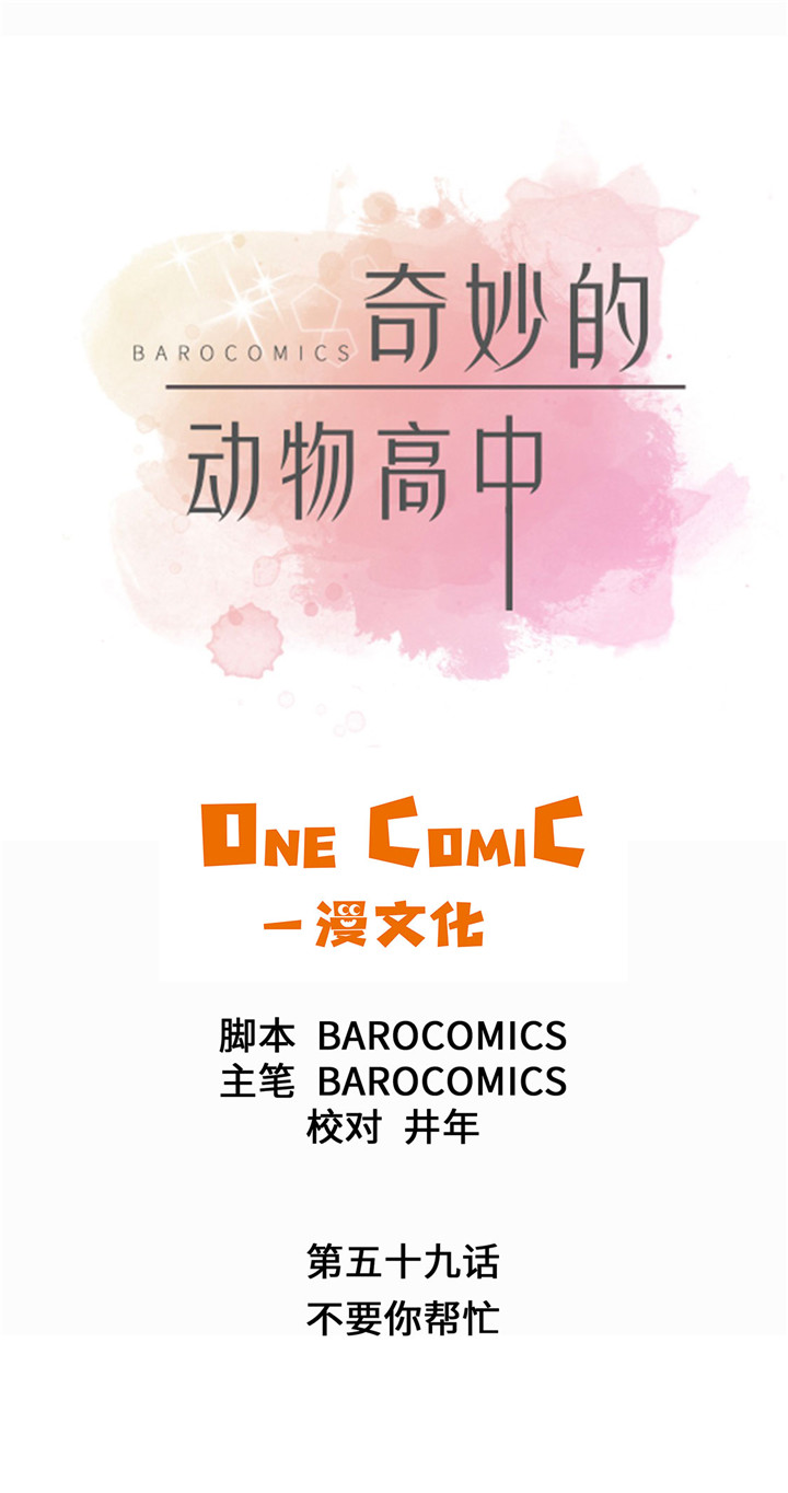 《奇妙的动物高中》漫画最新章节第59章不要你帮忙免费下拉式在线观看章节第【37】张图片