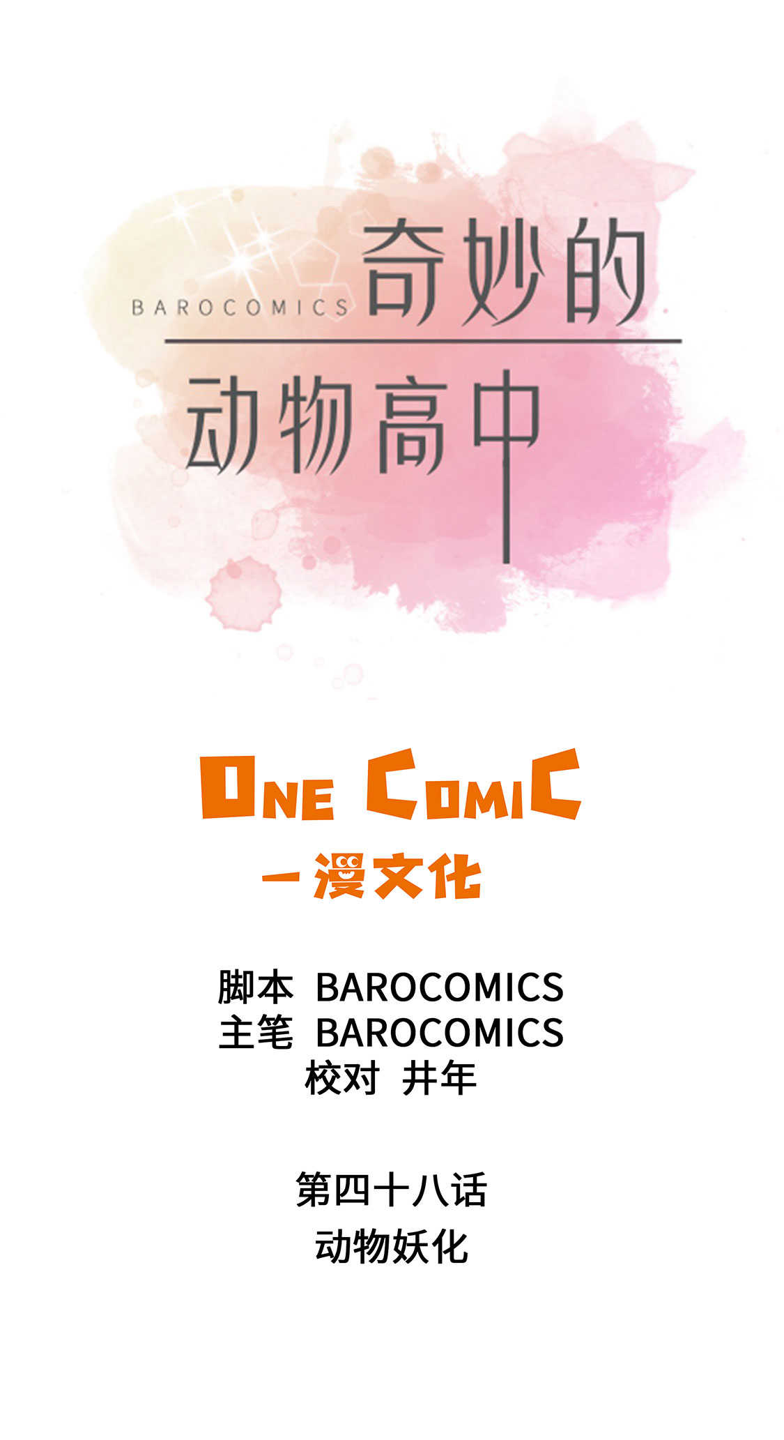 《奇妙的动物高中》漫画最新章节第48章动物妖化免费下拉式在线观看章节第【13】张图片