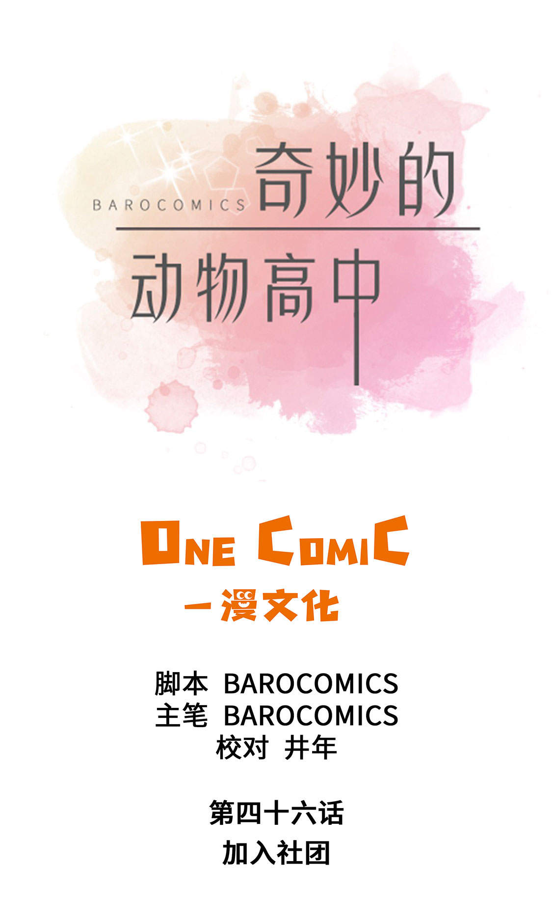 《奇妙的动物高中》漫画最新章节第46章加入社团免费下拉式在线观看章节第【30】张图片