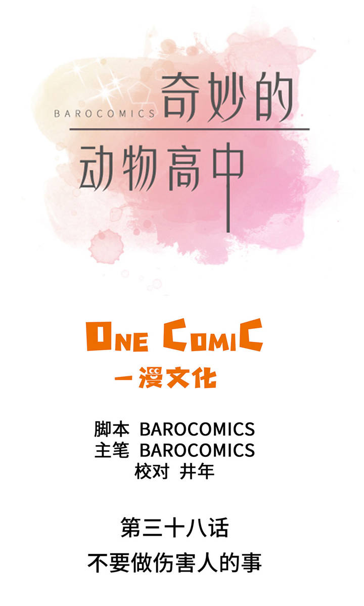 《奇妙的动物高中》漫画最新章节第38章不要做伤害人的事免费下拉式在线观看章节第【23】张图片