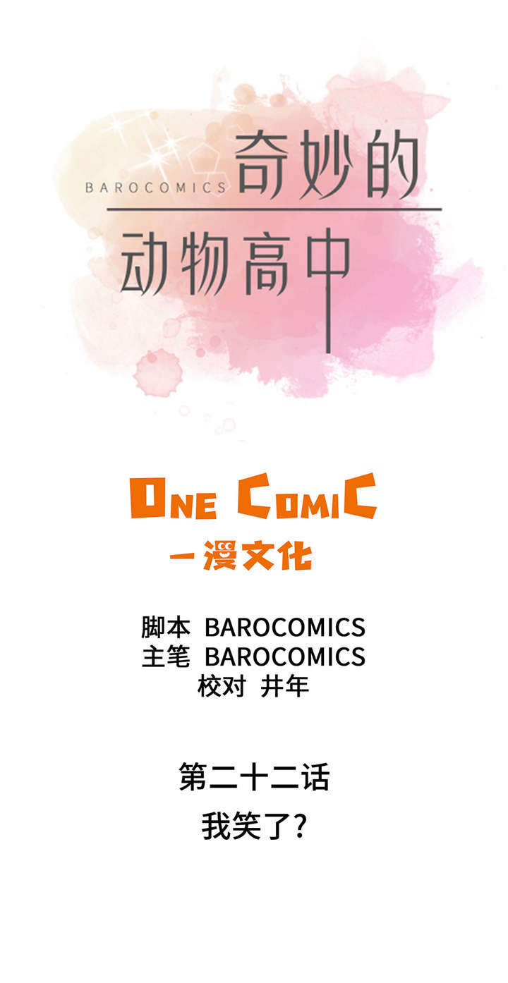 《奇妙的动物高中》漫画最新章节第22章我笑了？免费下拉式在线观看章节第【29】张图片