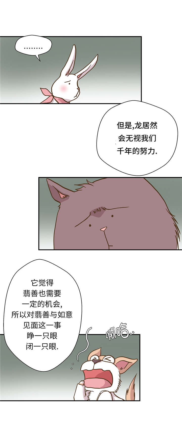 《奇妙的动物高中》漫画最新章节第17章守护如意免费下拉式在线观看章节第【24】张图片