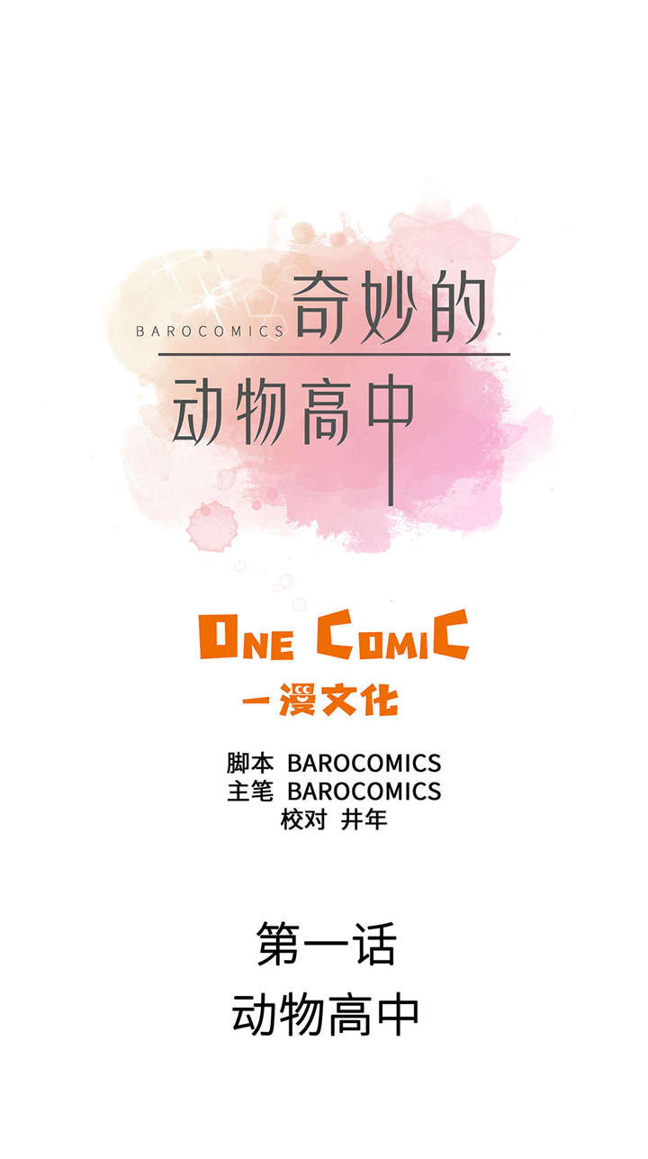 《奇妙的动物高中》漫画最新章节第1章动物高中免费下拉式在线观看章节第【67】张图片