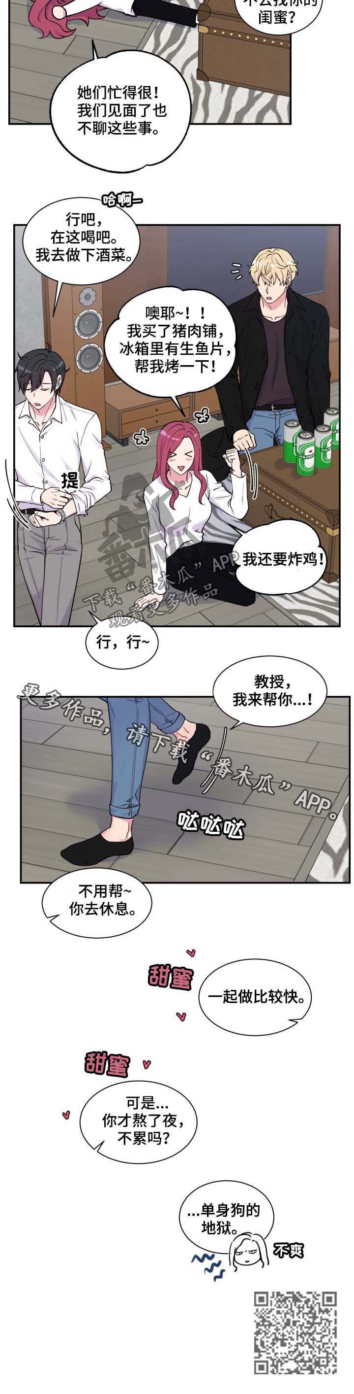 《双面教授》漫画最新章节第113章单身狗的地狱免费下拉式在线观看章节第【1】张图片