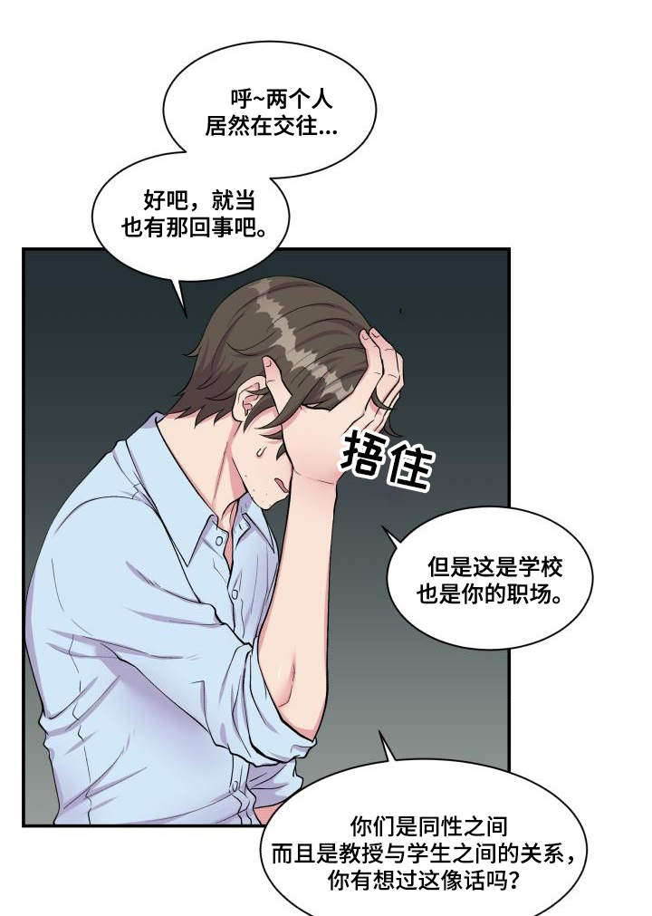 《双面教授》漫画最新章节第70章偏偏是他免费下拉式在线观看章节第【10】张图片