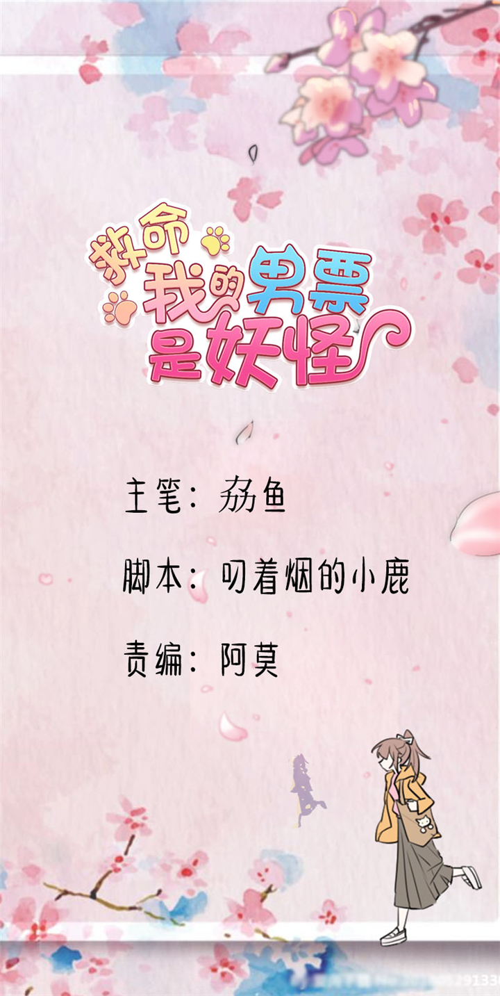 《救命，我的男票是妖怪》漫画最新章节第96章梦中的世界免费下拉式在线观看章节第【32】张图片