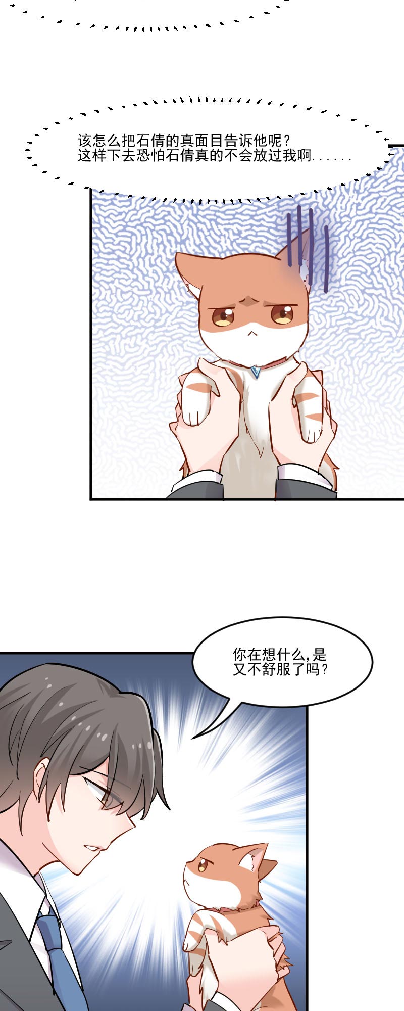 《救命，我的男票是妖怪》漫画最新章节第38章你在担心我吗？免费下拉式在线观看章节第【3】张图片