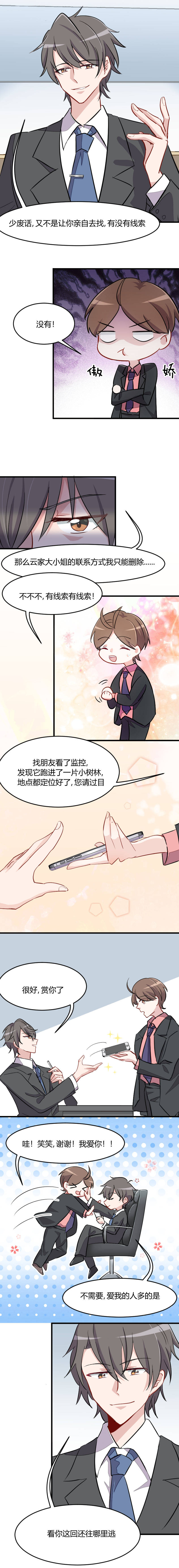 《救命，我的男票是妖怪》漫画最新章节第10章看你往哪逃免费下拉式在线观看章节第【1】张图片