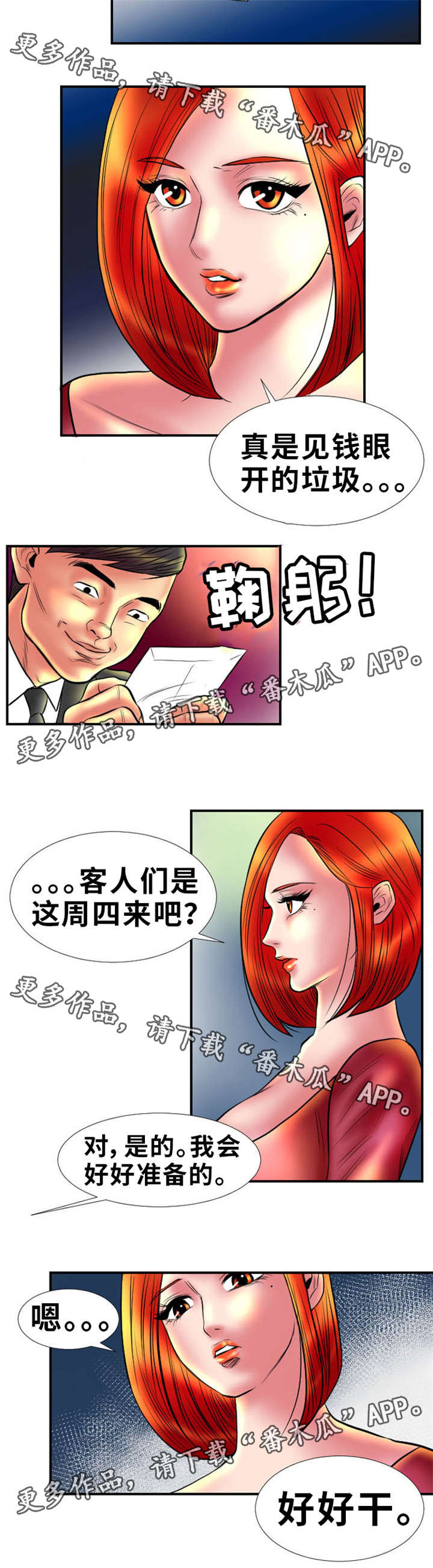 《替代者们》漫画最新章节第6章见钱眼开免费下拉式在线观看章节第【1】张图片