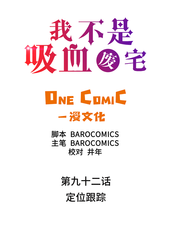 《我才不是吸血废宅》漫画最新章节第92章定位跟踪免费下拉式在线观看章节第【30】张图片