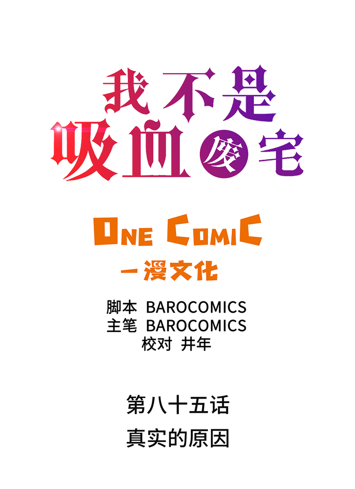 《我才不是吸血废宅》漫画最新章节第85章真实的原因免费下拉式在线观看章节第【30】张图片