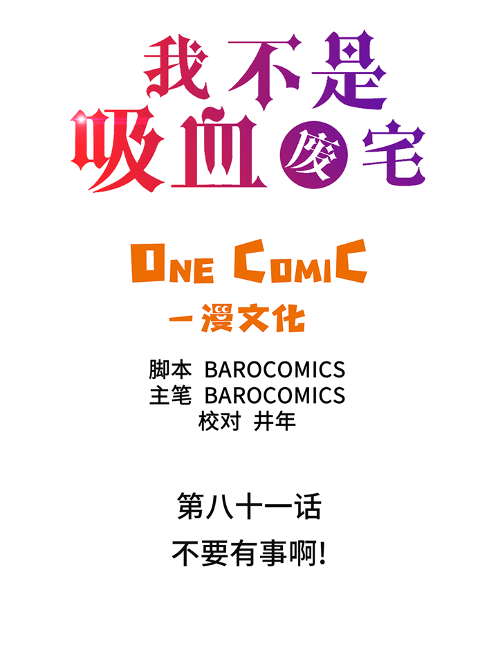 《我才不是吸血废宅》漫画最新章节第81章不要有事啊！免费下拉式在线观看章节第【35】张图片