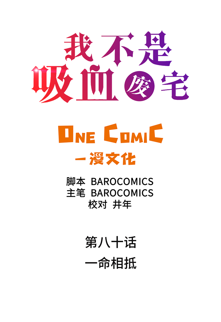 《我才不是吸血废宅》漫画最新章节第80章一命相抵免费下拉式在线观看章节第【30】张图片