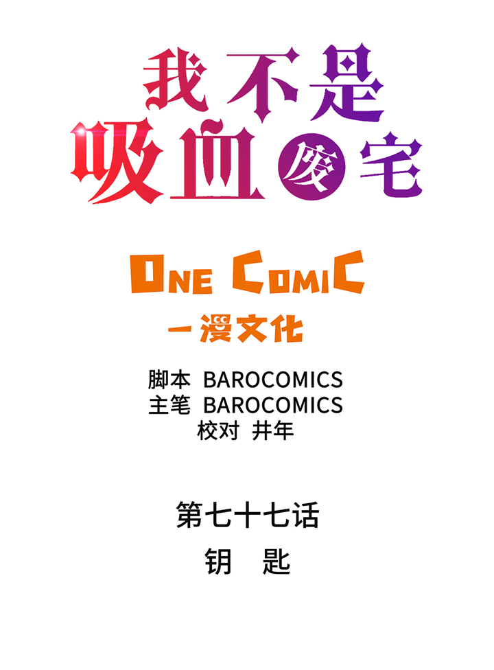 《我才不是吸血废宅》漫画最新章节第77章钥匙免费下拉式在线观看章节第【25】张图片