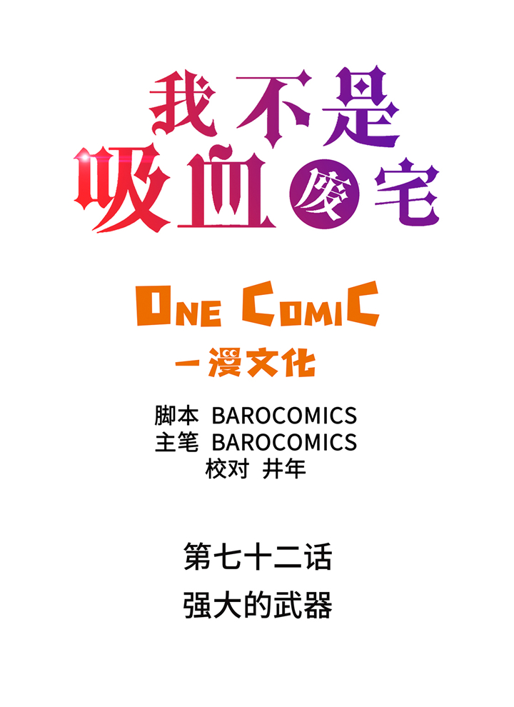 《我才不是吸血废宅》漫画最新章节第72章强大的武器免费下拉式在线观看章节第【35】张图片