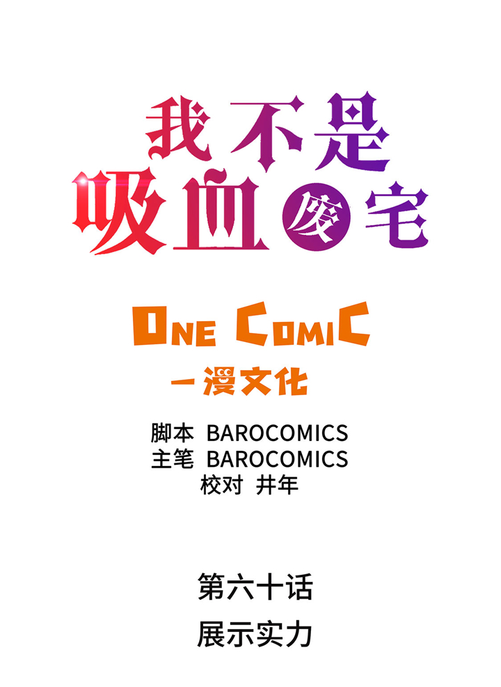 《我才不是吸血废宅》漫画最新章节第60章展示实力免费下拉式在线观看章节第【34】张图片