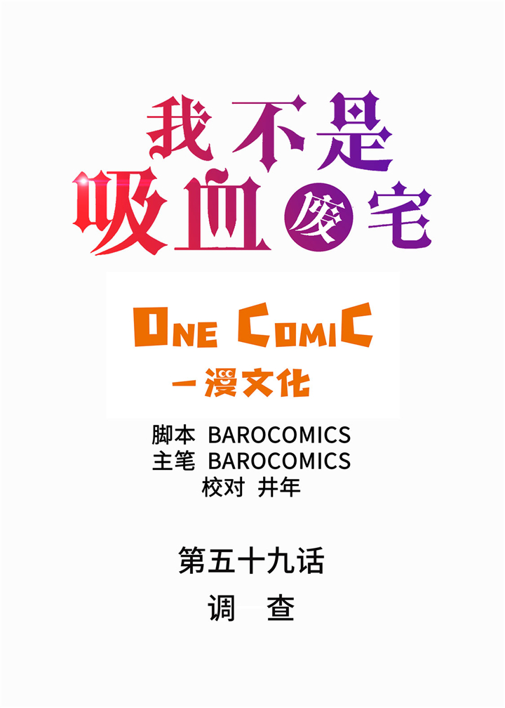 《我才不是吸血废宅》漫画最新章节第59章调查免费下拉式在线观看章节第【33】张图片