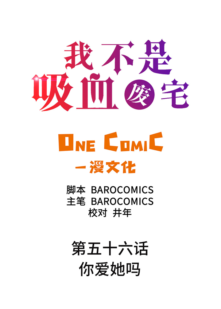 《我才不是吸血废宅》漫画最新章节第56章你爱她吗免费下拉式在线观看章节第【35】张图片