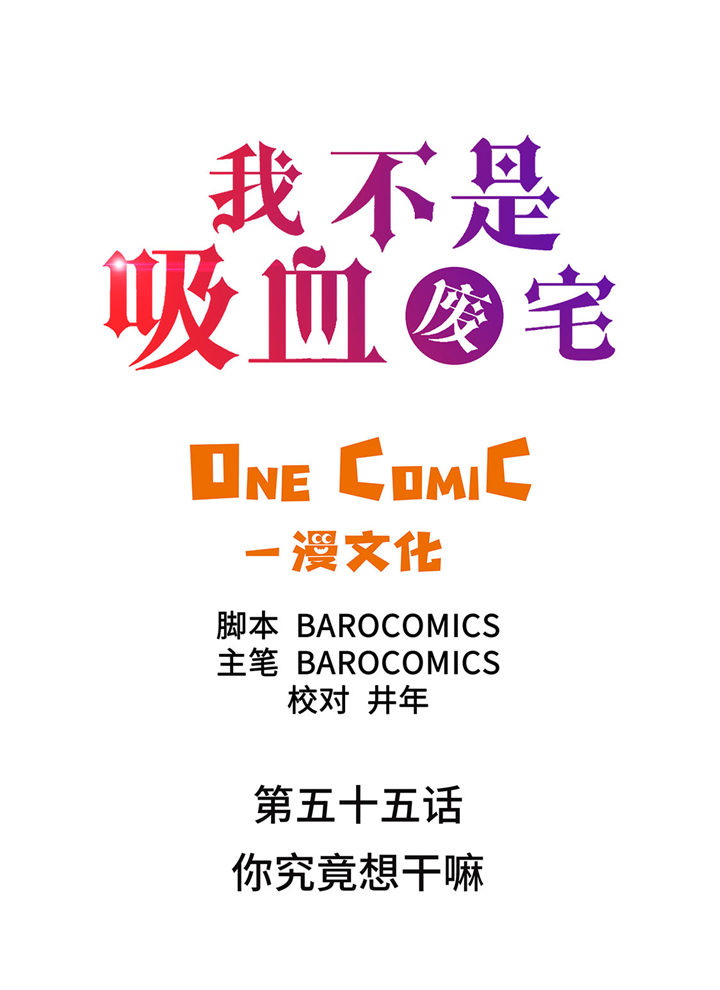 《我才不是吸血废宅》漫画最新章节第55章你究竟想干嘛免费下拉式在线观看章节第【36】张图片