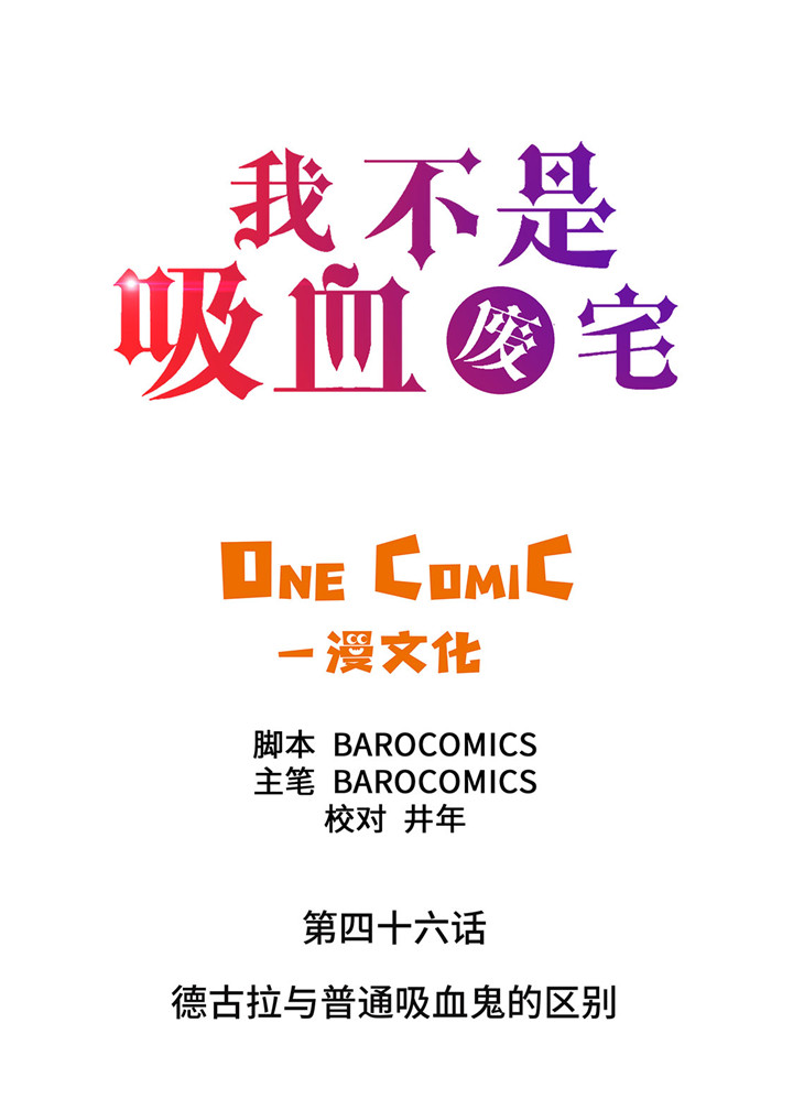 《我才不是吸血废宅》漫画最新章节第46章德古拉与普通吸血鬼的区别免费下拉式在线观看章节第【30】张图片