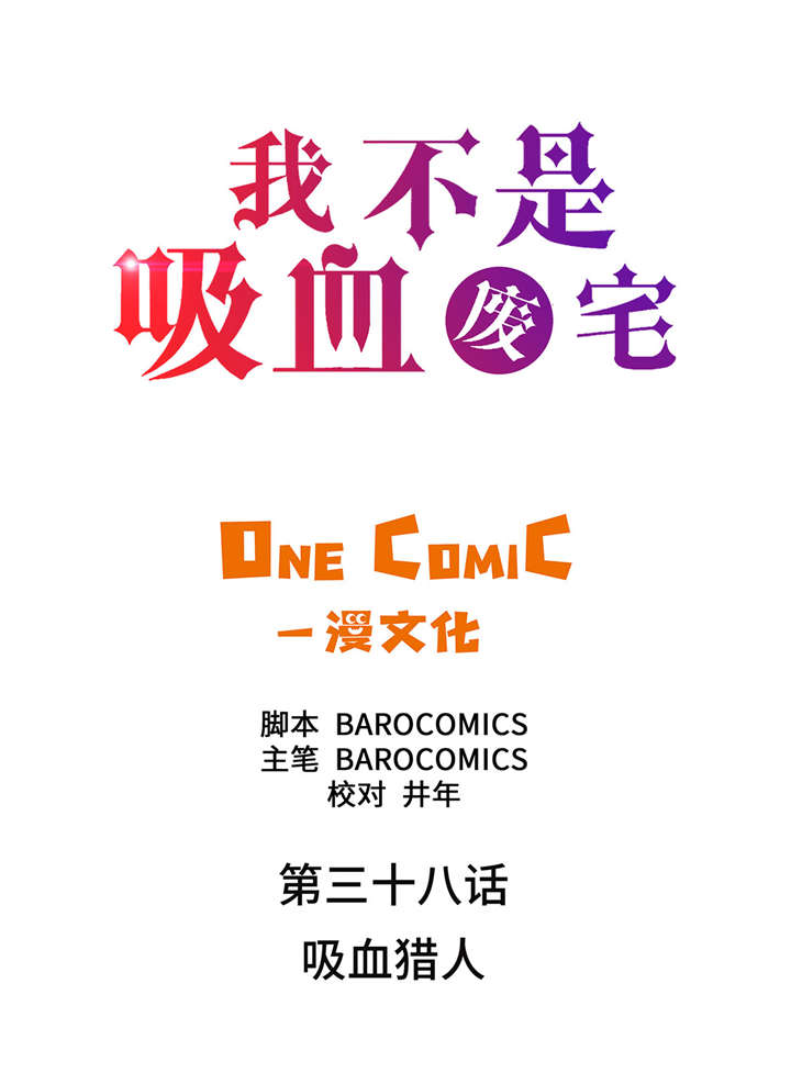 《我才不是吸血废宅》漫画最新章节第38章吸血猎人免费下拉式在线观看章节第【30】张图片