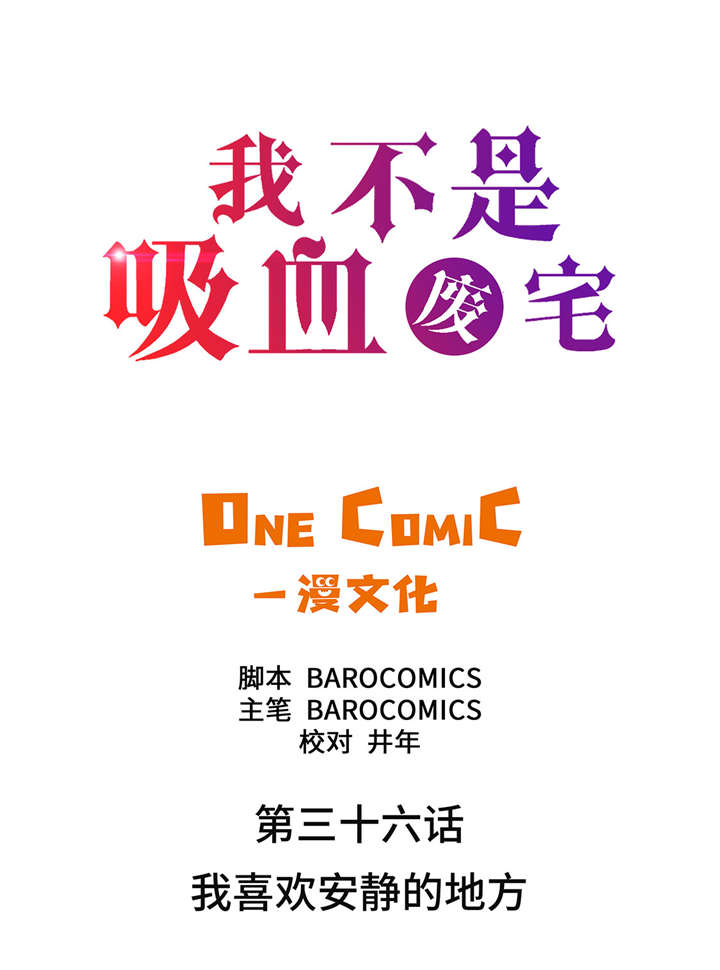 《我才不是吸血废宅》漫画最新章节第36章我喜欢安静的地方免费下拉式在线观看章节第【30】张图片