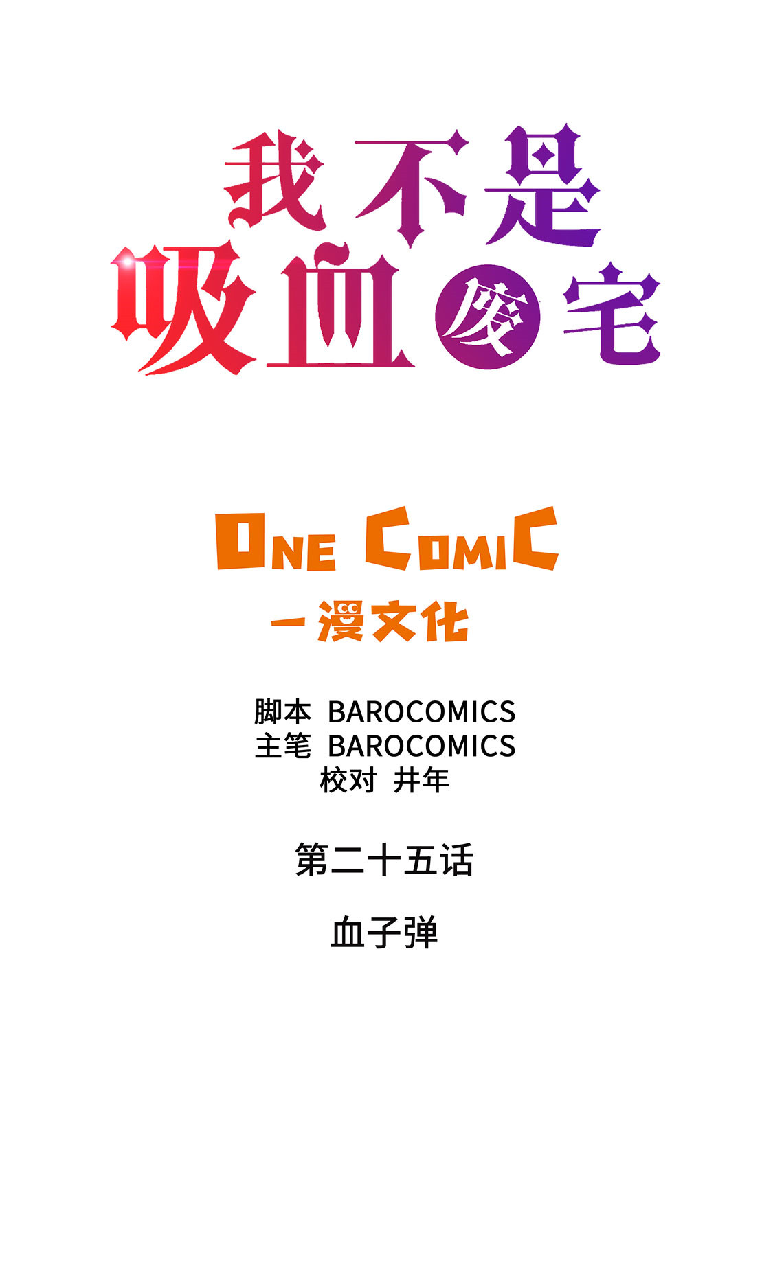 《我才不是吸血废宅》漫画最新章节第25章血子弹免费下拉式在线观看章节第【49】张图片