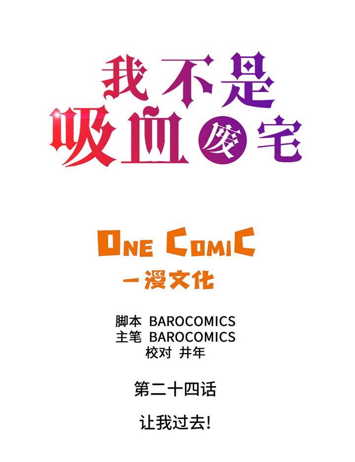 《我才不是吸血废宅》漫画最新章节第24章让我过去！免费下拉式在线观看章节第【35】张图片