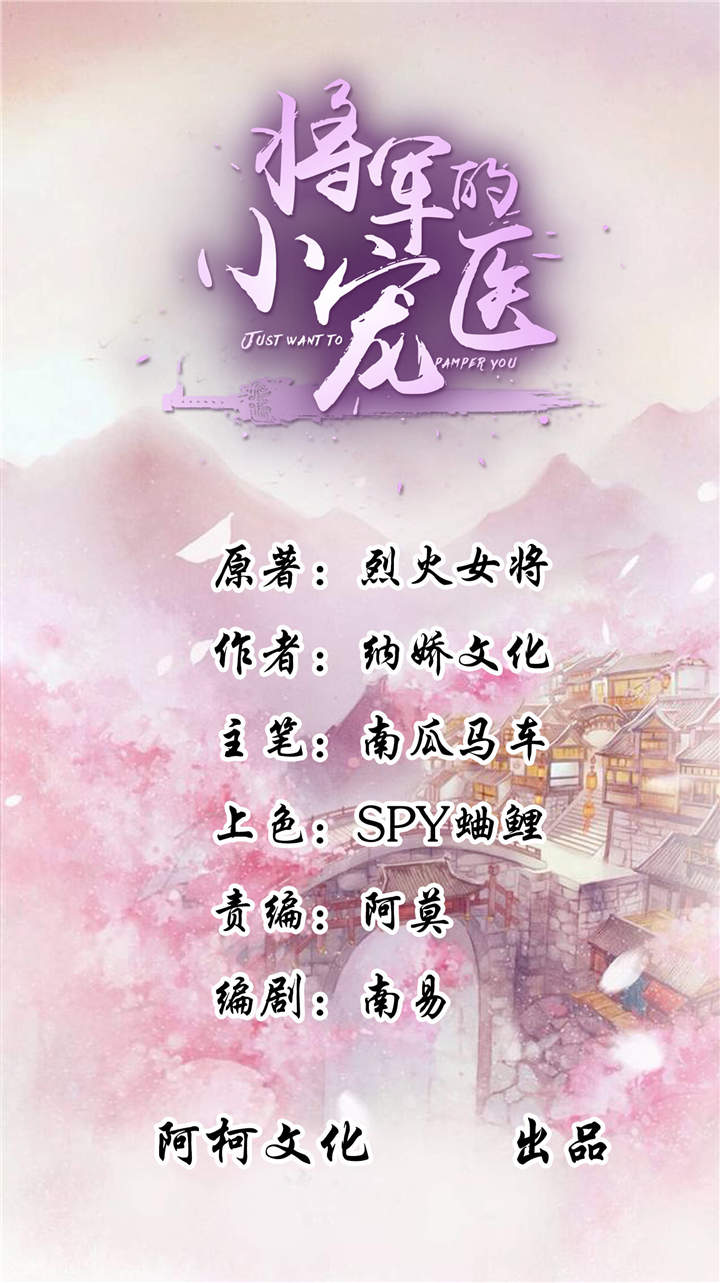 将军的小宠医-第6章来见你罢了全彩韩漫标签