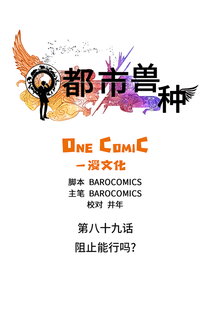 《都市兽种》漫画最新章节第89章阻止能行吗？免费下拉式在线观看章节第【19】张图片