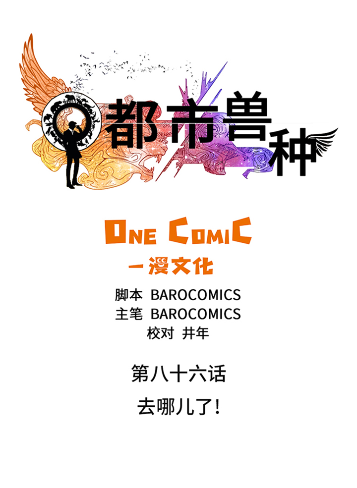 《都市兽种》漫画最新章节第86章去哪儿了!免费下拉式在线观看章节第【22】张图片