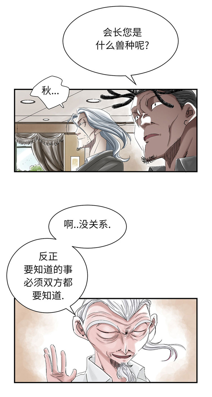 《都市兽种》漫画最新章节第72章是狐狸？免费下拉式在线观看章节第【3】张图片