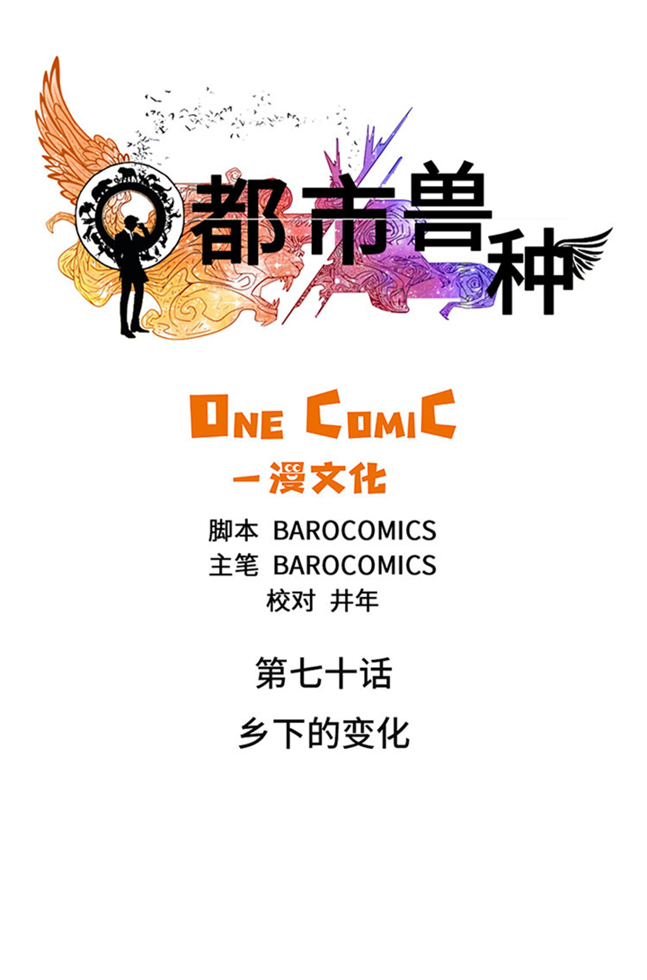 《都市兽种》漫画最新章节第70章乡下的变化免费下拉式在线观看章节第【10】张图片