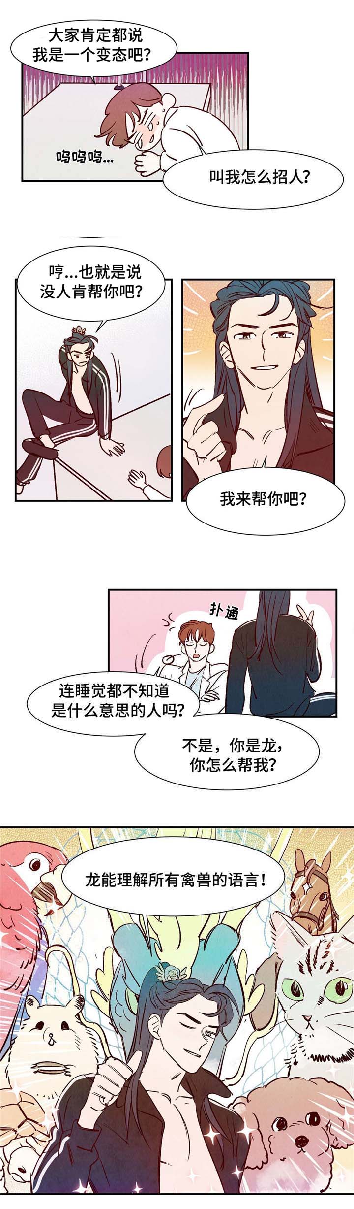 《寻鳞之旅》漫画最新章节第4章动物语言免费下拉式在线观看章节第【2】张图片