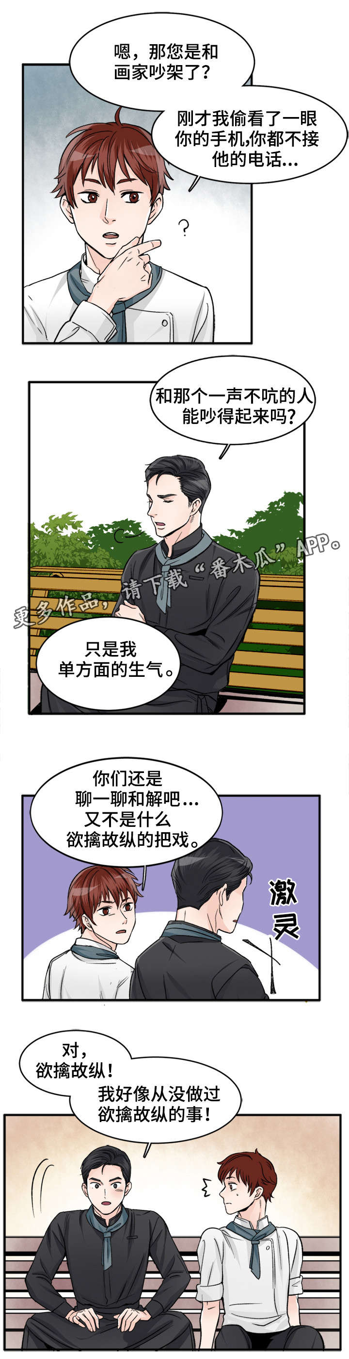 《天生搭配》漫画最新章节第86章欲擒故纵免费下拉式在线观看章节第【1】张图片