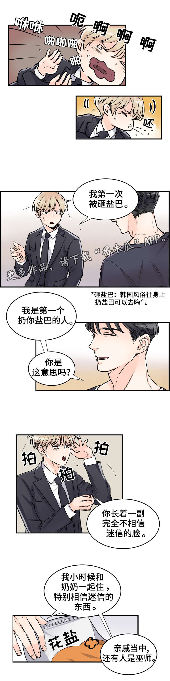 《天生搭配》漫画最新章节第75章去晦气免费下拉式在线观看章节第【3】张图片