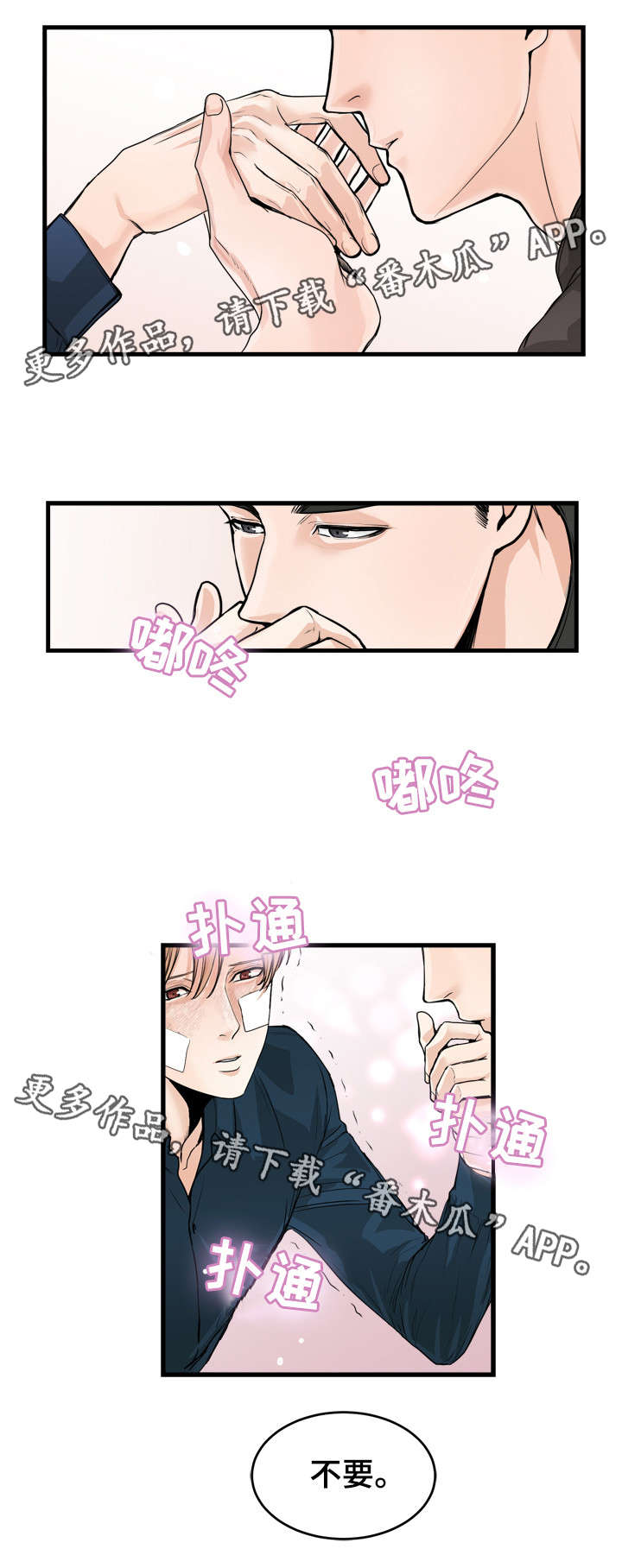 《天生搭配》漫画最新章节第47章不要免费下拉式在线观看章节第【1】张图片