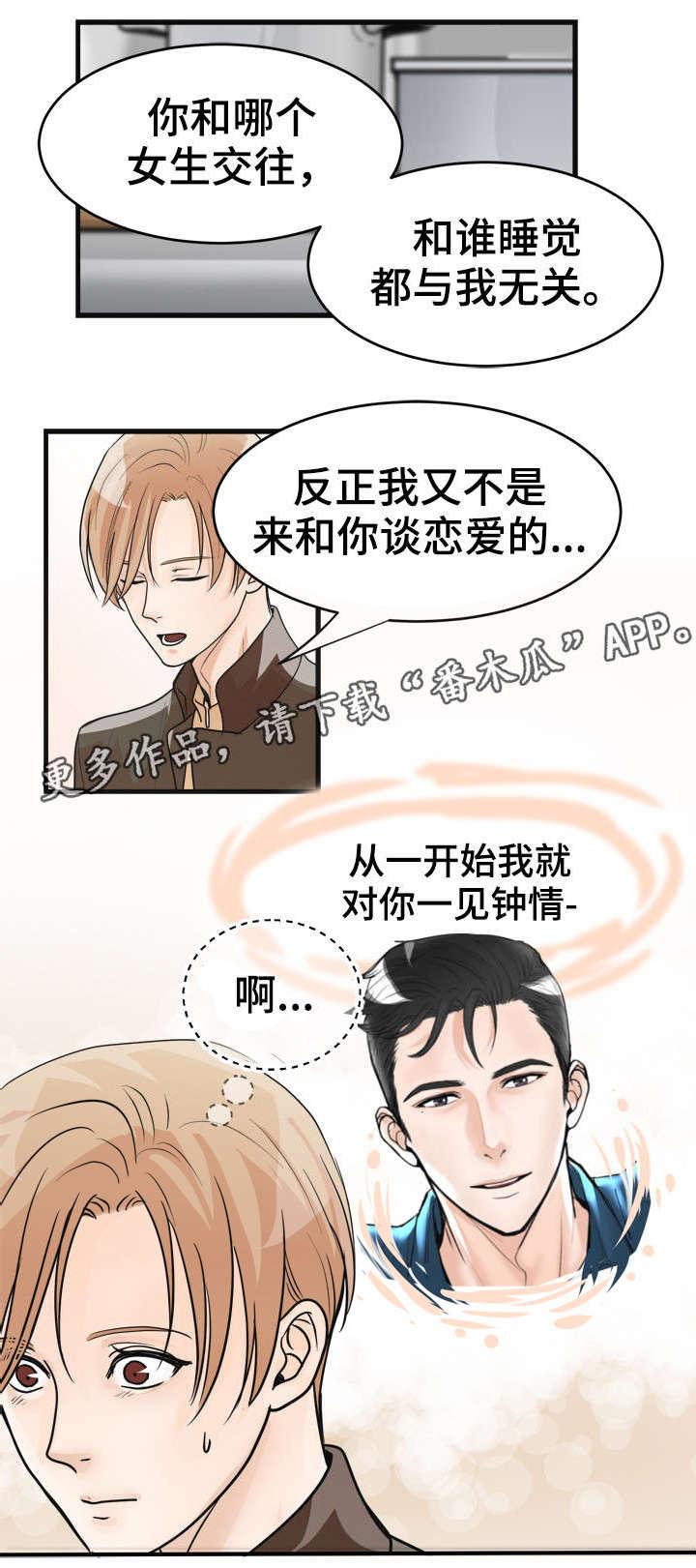 《天生搭配》漫画最新章节第25章严重的错误免费下拉式在线观看章节第【6】张图片